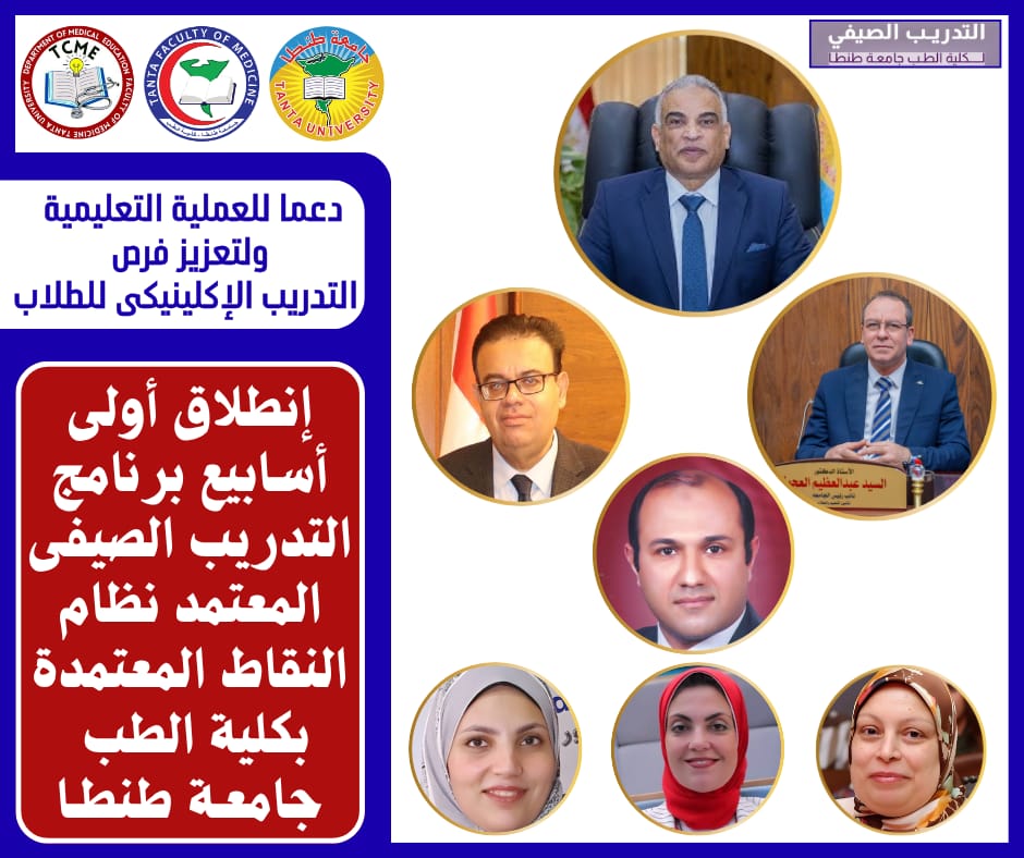 دعما للعملية التعليمية وتعزيز فرص التدريب الإكلينيكي للطلاب:   انطلاق أولى أسابيع برنامج التدريب الصيفي المعتمد نظام النقاط المعتمدة بكلية الطب جامعة طنطا 